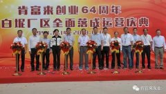 开云手机官方站登录入口-开云(中国)举办创业64周年暨白坭厂区全面落成运营庆典