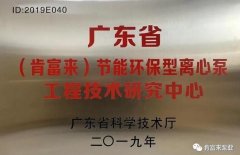 开云手机官方站登录入口-开云(中国)工业泵公司通过省级工程技术研究中心认定